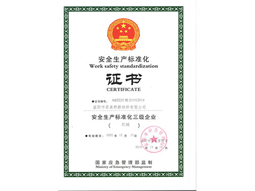 安全生產(chǎn)標(biāo)準化證書